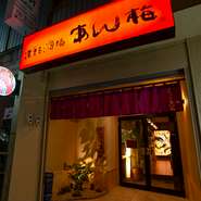 弘前市の賑やかな繁華街「鍛冶町」にある居酒屋。お祭り風の真っ赤な看板が目印です。

