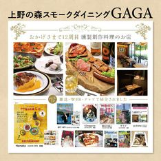 Ueno no Mori Smoke Dining GAGA