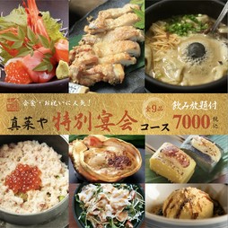 接待や記念日などに。前菜に「お造りの盛り合わせ2種」を、締めには「蟹とイクラの釜飯」をご用意！