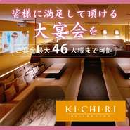 貸し切りOK！団体様50人まで入れるゆったり個室