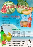 季節限定でスイカやメロンのカクテルをご提供いたします！飲み放題メニューに含まれるカクテルも多数