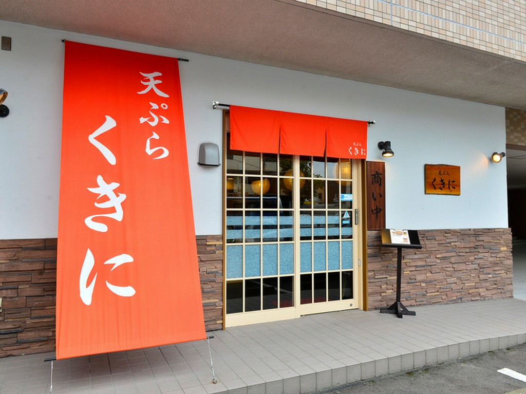 大通り沿いにそっと佇む天ぷら専門店【天ぷら　くきに】