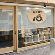 北は北海道、南は九州と、各地から取り寄せた日本酒が常時10種類以上揃っています。日本酒にも詳しい大将は、鮨に合わせた日本酒を選ぶ名人。鮨だけでなく日本酒も大将におまかせ、という常連客がほとんどです。