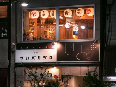目黒の落ち着いた雰囲気の居心地のいいお店 居酒屋 ヒトサラ 目黒の落ち着いた雰囲気の居心地のいいお店 居酒屋 ヒトサラ