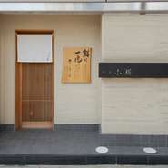 金沢駅近での接待、幅広い会食に高い信頼を得る鮨店。旬の料理と肴、握りや手巻きで織りなす夜のおまかせコースは、お客様一人ごとにオートクチュールの柔軟さでご対応。2～4名様向けの完全個室もあります。