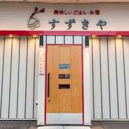 帯広で観光客が集まる屋台村のすぐ近くにありながら、隠れ家的なお店が【すずきや】。外観を見ると少し敷居が高そうに見えますが、一歩店内に足を踏み入れると、リラックスできる空間が広がります。