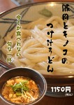 期間限定のつけ汁うどん。
広島県産の豚肉と旬のキノコを使った
あったまる一杯です。
2022年10月より期間限定
