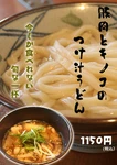 期間限定のつけ汁うどん。
広島県産の豚肉と旬のキノコを使った
あったまる一杯です。
2022年10月より期間限定
