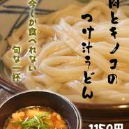 『豚肉とキノコのつけ汁うどん』

広島県産の豚肉に旬のキノコを合わせた
期間限定のつけ汁うどんです。