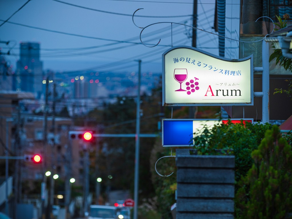 看板が印象的な【フランス料理　Arum（アリュム）】