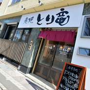 一見すると焼鳥店ではないような、和食店を思わせる佇まい。やや敷居が高いようにも見えますが、暖簾をくぐれば肩ひじ張らずにくつろげる空間が広がります。女性1人でも利用しやすい雰囲気が魅力です。