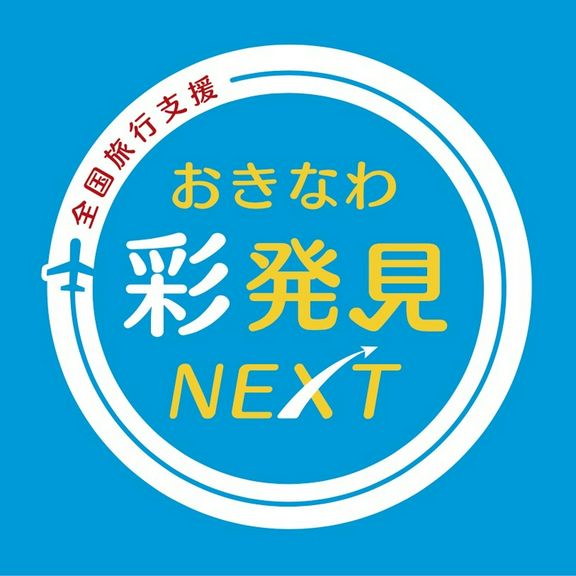 【おきなわ彩NEXT地域クーポンご利用頂けます!】