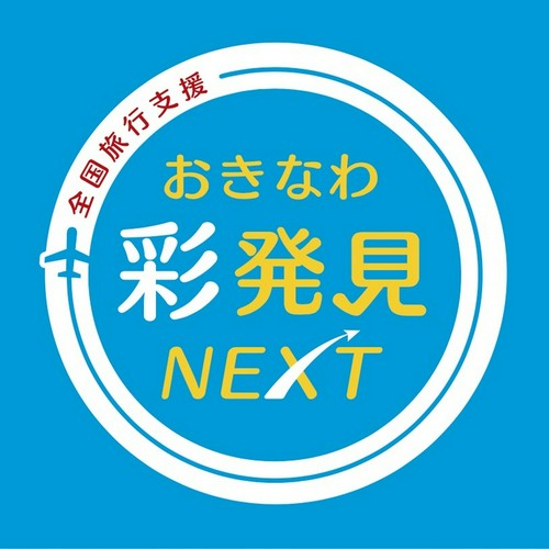 【おきなわ彩NEXT地域クーポンご利用頂けます！】