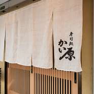 暖簾をくぐると、瞳に映るのは板場を守る料理人の姿。凛とした佇まいの中、柔らかな物腰で迎え入れてくれます。ひとりひとりのペースに合わせ、寿司を握り一品を提供していきます。