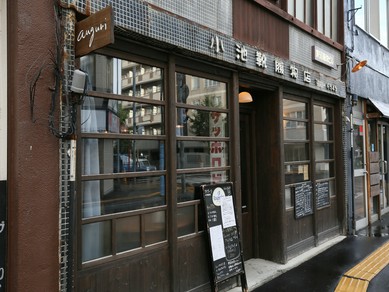 歴史を感じるからと「小池靴履物店」の看板はそのままに