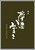 夢酒みずき