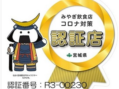 コロナ対策認証店！