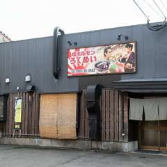 レトロな雰囲気が魅力の【塩ホルモン　ろくめい】