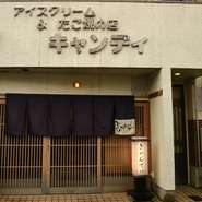 店主の祖母がやっていた駄菓子屋の看板・屋号をそのまま引き継いでいる純和風の居酒屋。松尾大社から南に徒歩5分という位置にあるので、観光客も多く訪れています。