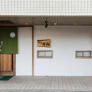 大切な人との時間を過ごしていただきたい。
皆様のお越しを心よりお待ちしております。