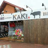 コース料理の用意もあり、宴会利用にも重宝する【焼肉　Garden　KAKI　鈴川店】。予算や人数に応じて肉盛り合わせの内容を変更するなど、臨機応変に対応してくれるのも嬉しいですね。気軽に問い合わせを。

