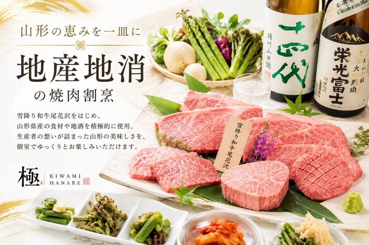 야마가타의 은혜를 맛보는 지산지소의 야키니쿠