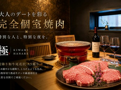 大人のデートを彩る完全個室焼肉