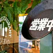 開店中は「営業中」と書かれたフライパンが玄関に掲げられ、気分が弾みます。