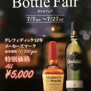 1st Anniversary Bottle Fair 〈7/7～7/27〉