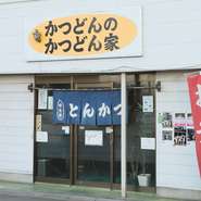 「美味しいとんかつをお腹いっぱい食べてほしい」という想いを感じる、家庭的で気さくな地元の定食屋。衣・素材・肉の厚み・揚げ油などにこだわった絶品かつをリーズナブルに味わえる、地域でも評判の人気店です。