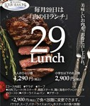 トップレストランフォーシーズンで美味しいお肉をお得に召し上がれ。
＜日時＞2023年毎月29日　11：30～14：00（Lo13：30）
＊火曜日の場合は前日の月曜日に実施
コース料理に＋2,900円で食べ放題に変更できます！