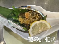 アワビを1個使ったステーキとなります。

バターとワインを使って、
フライパンで焼き上げ、仕上げに醤油で味付け、
一緒に肝も焼いてます。

ワインも相性良いです♪