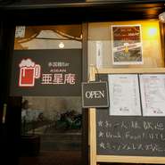 魅力的なアジアン料理が満載の【亜星庵】ですが、「ビール一杯だけ」「夜に食事だけ」のゲストも大歓迎。一人あるいは気の置けない仲間とともに、気軽に立ち寄りたい隠れ家です。