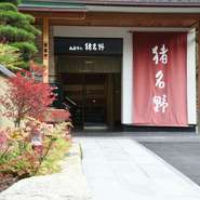 ご入浴、ご休憩の客室と【旬彩　猪名野】での昼食がセットになった日帰りプランもございます。季節の料理をご賞味いただき、温泉でゆっくりとお過ごしください。ご予約は【中の坊 瑞苑】にて承ります。