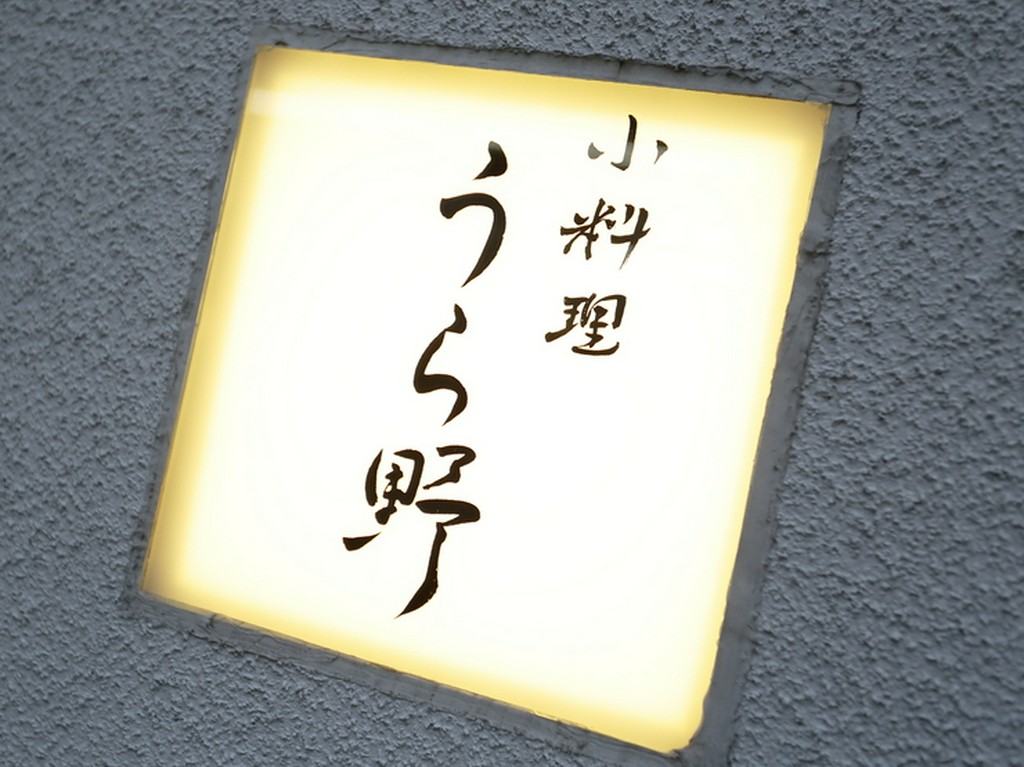 女店主ならではの、細かい気配りが光るアットホームな和み空間