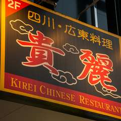 本場の調味料をふんだんに使用した、手作りの味が楽しめる