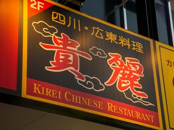 本場の調味料をふんだんに使用した、手作りの味が楽しめる
