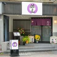広交差点から商店街に入ってすぐのところにある和食居酒屋。紫ののれんをくぐって中に足を踏み入れると、和やかな雰囲気漂う癒やしの空間が広がっています。