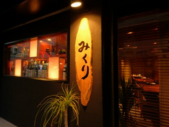 宴会利用にも重宝する一軒。至福の料理とお酒に舌鼓