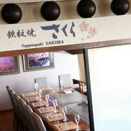 “さくら”は、外国の方にも多く知られている花だとか。桜の季節には実際に店内から花を眺めることができますが、【鉄板焼さくら】は桜の花のように優しくゲストを包み込むようなおもてなしをみせてくれます。