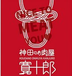 精肉店『神田のお肉屋 寛十郎』は、サニーマート神田店向かいにて好評営業中です。
精肉店ならではのルートで仕入れる逸品肉を楽しめるのも『焼肉寛十郎』の魅力の一つ♪