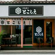 店主はなんと元ハンドボールのプロ選手。スタッフもほとんどが元アスリートで構成されています。中には元オリンピック選手も。スポーツ選手ならではの力強さと元気の良さが、接客やサービスからも感じられます。