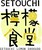 SETOUCHI　檸檬食堂　神田店