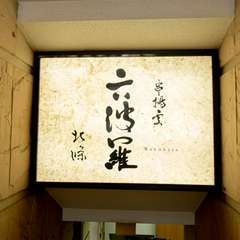 お腹も心も満たしてくれる、赤坂の隠れ家