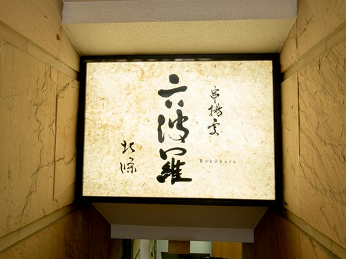 お腹も心も満たしてくれる、赤坂の隠れ家