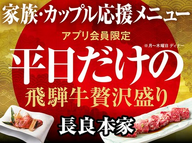 アプリ会員限定<飛騨牛贅沢盛りセット>