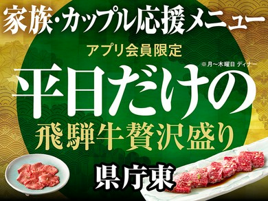 アプリ会員限定<飛騨牛贅沢盛りセット>