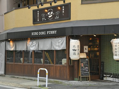 2時間飲放付き4000円【黒鶏ファニー】で歓送迎会◎最大38名様