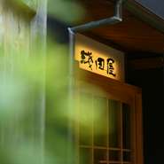 暖簾くぐって小道を抜けると現れる「秘密基地」のような佇まい。日ごろの疲れや悩みなんて吹き飛ぶような“非日常な世界”が広がっています。大人のための隠れ家で、ゆったりとした時間を過ごせそうです。