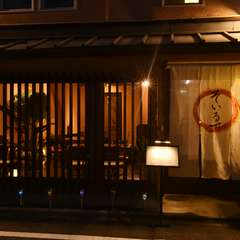 昔ながらの町家の趣を生かした、温かみのある和モダンな和食処